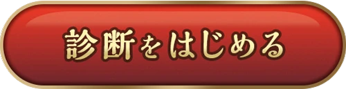 診断をはじめる
