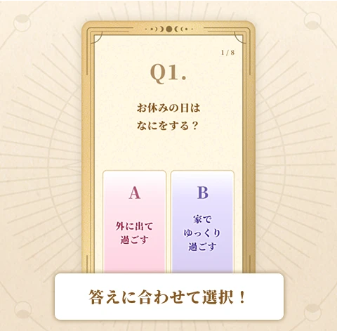 答えに合わせて選択！